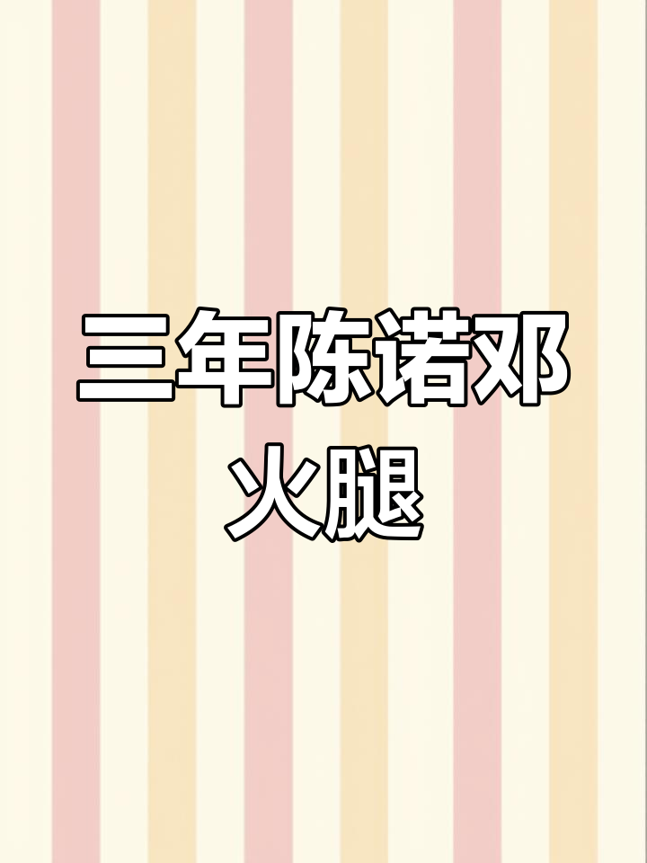 诺邓火腿:三年陈香,绿色霉菌的秘密