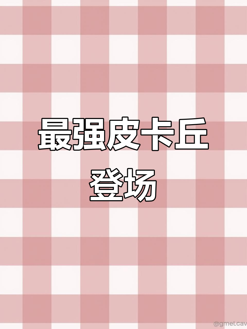皮卡丘新形态曝光!最强电属性宝可梦来袭,7星挑战轻松应对