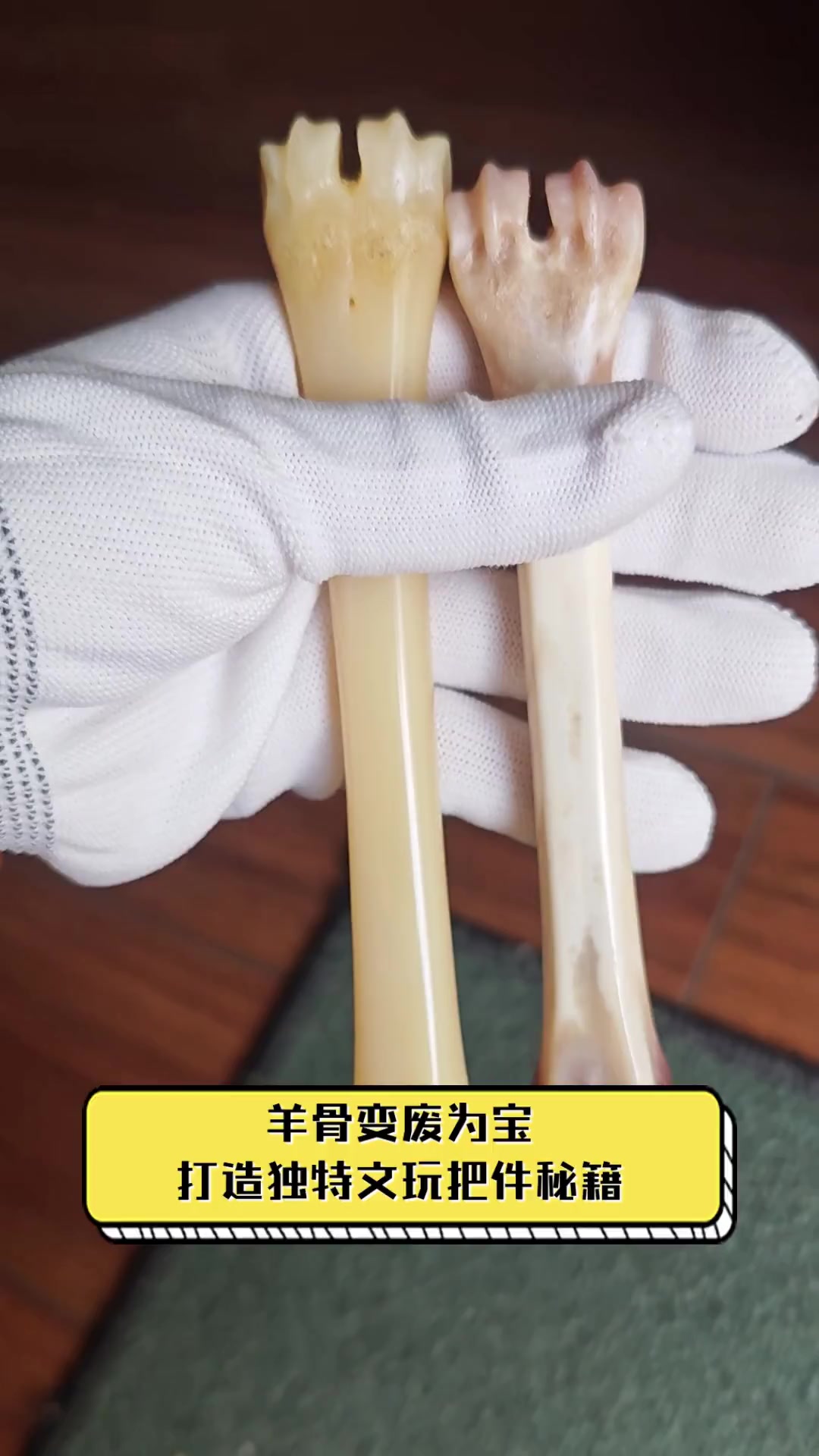 羊骨变废为宝,打造独特文玩把件秘籍