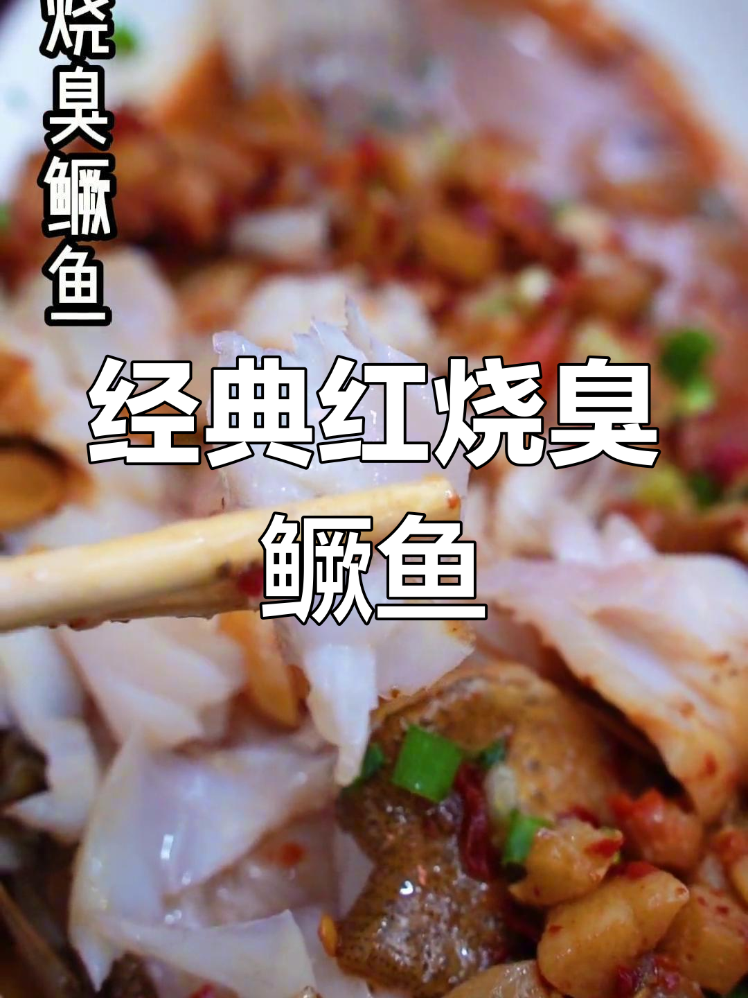 红烧臭鳜鱼的正宗做法,香气扑鼻