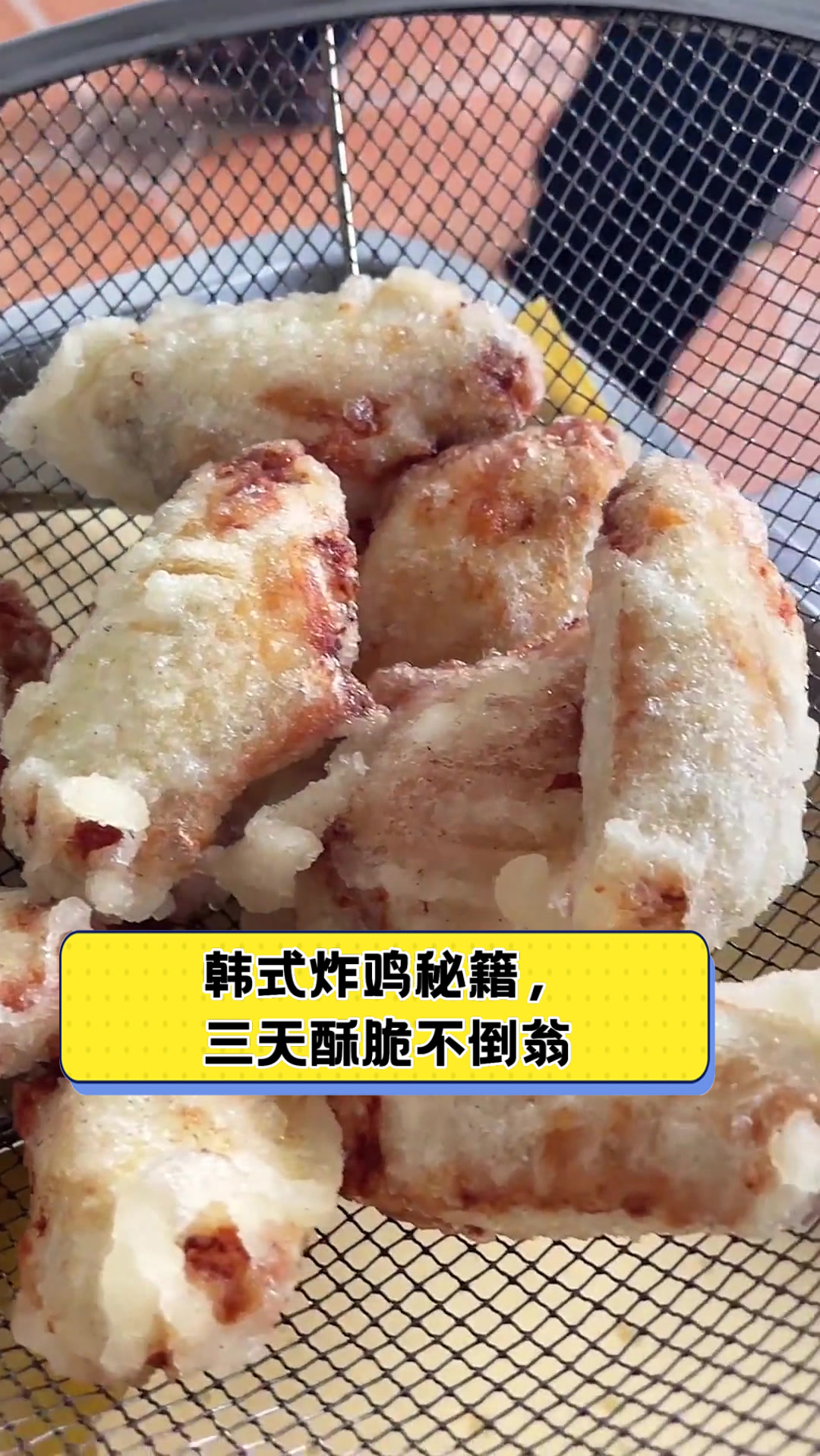 韩式炸鸡秘籍，三天酥脆不倒翁
