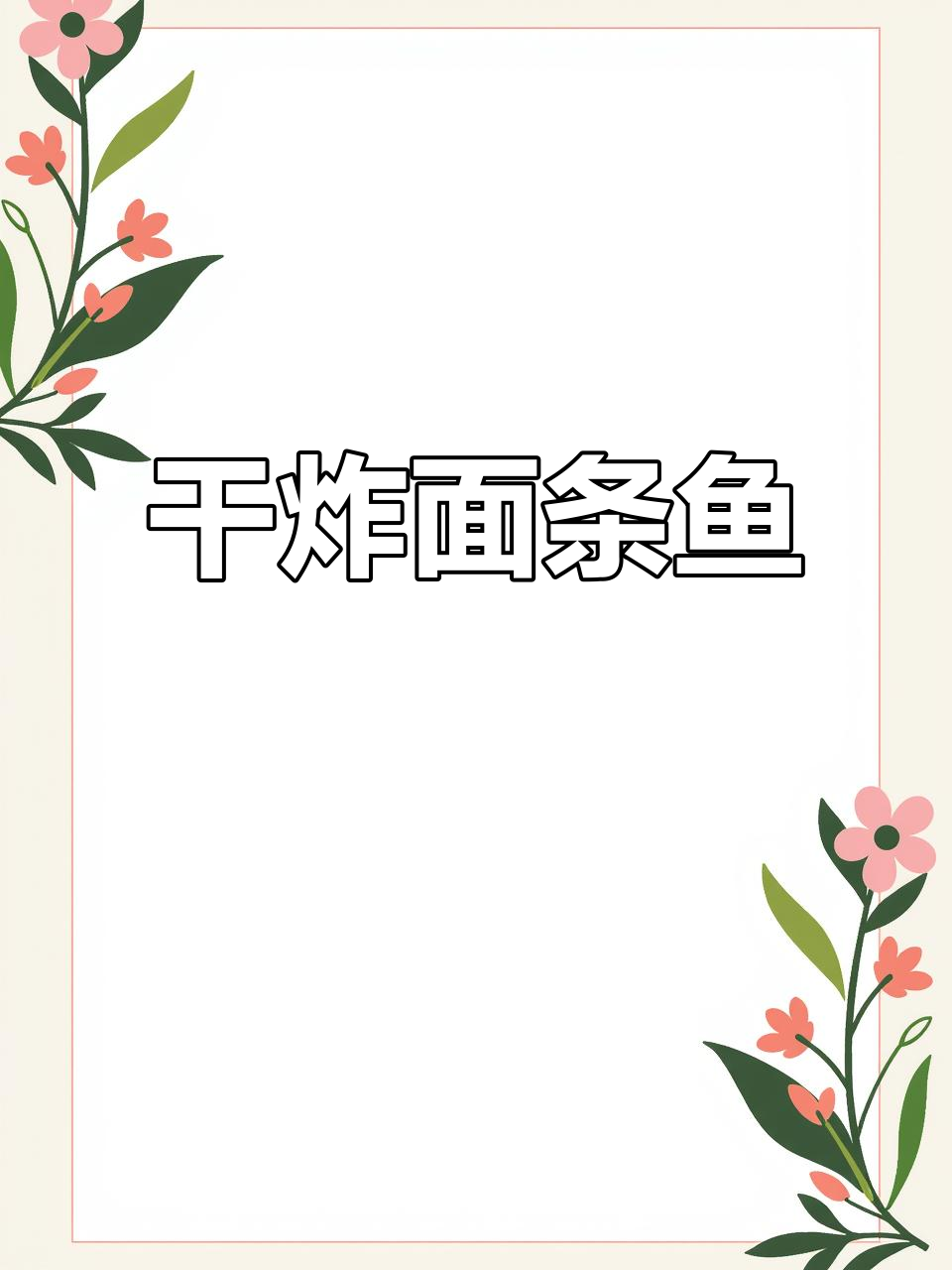 干炸面条鱼，外酥里嫩的海鲜美味