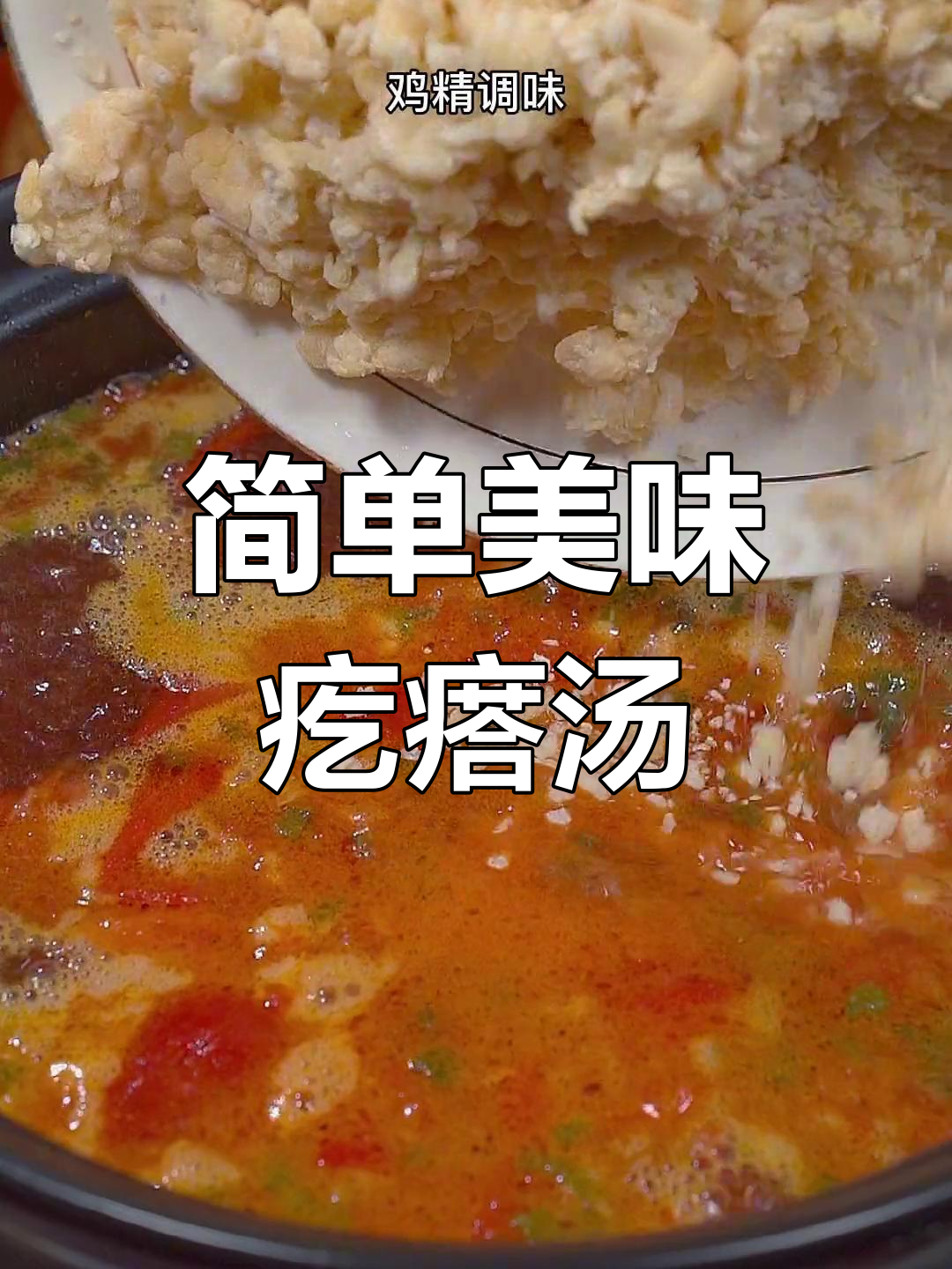 番茄鸡蛋疙瘩汤的做法