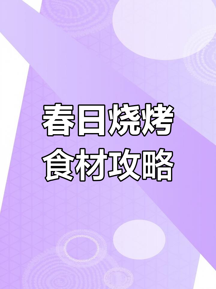 踏青烧烤必备食材清单,轻松准备美味餐点