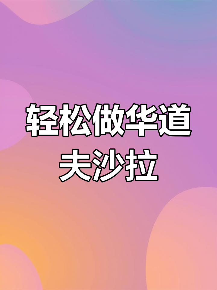 华道夫沙拉制作全攻略