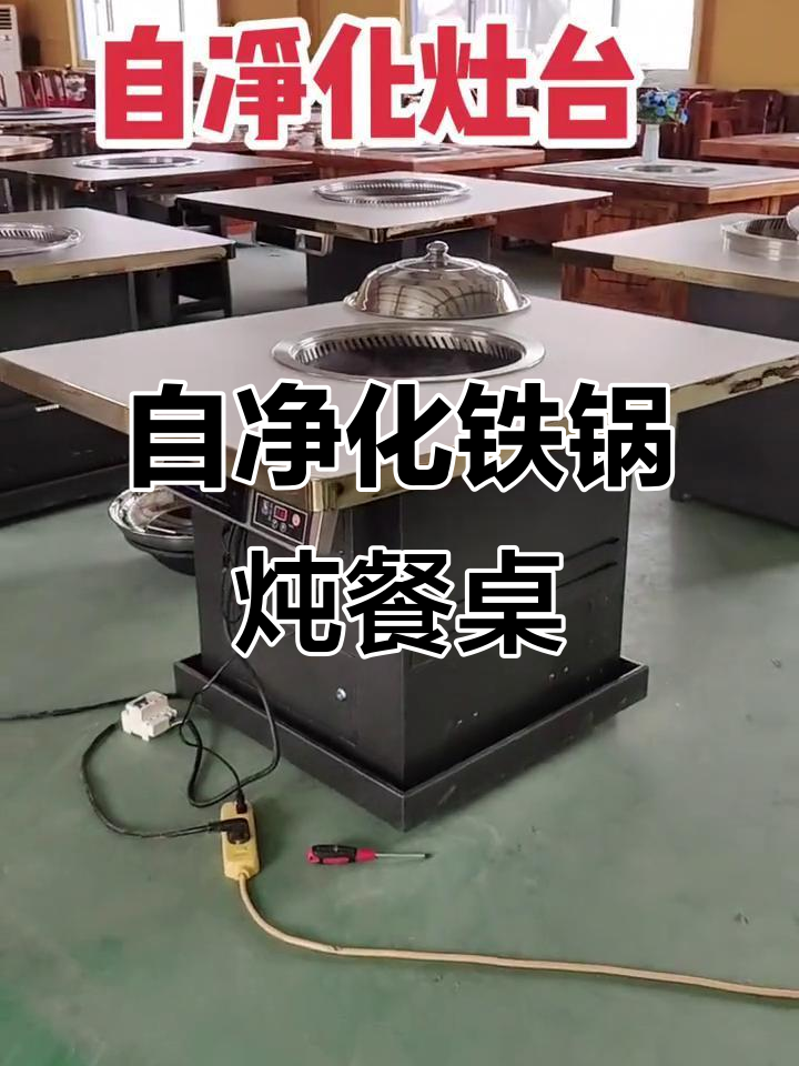 铁锅炖灶台桌,电陶炉控制精准,蒸汽抽走效果超赞