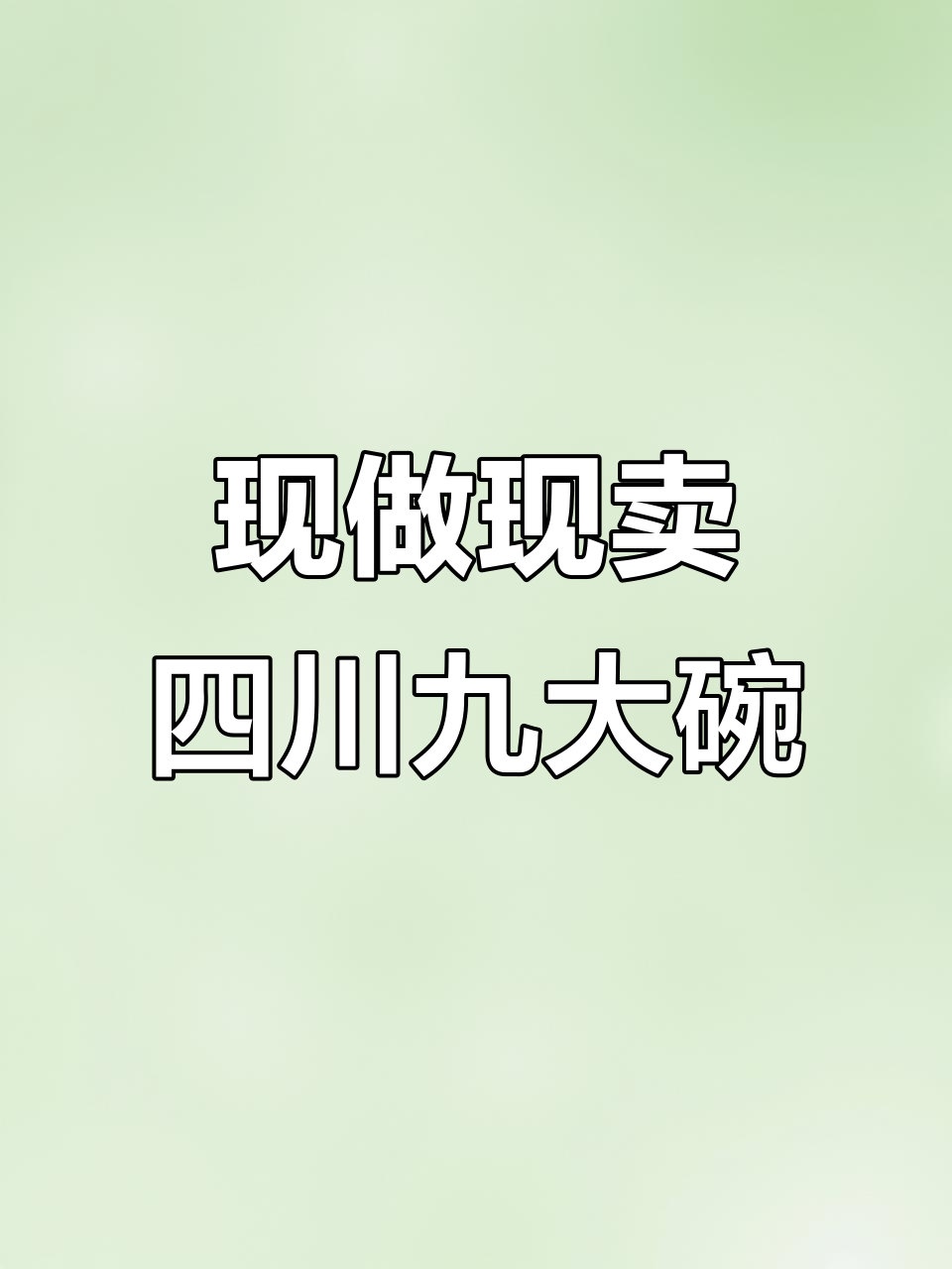 四川九大碗蒸菜全揭秘,虎皮鸡脚、肘子等美味一网打尽
