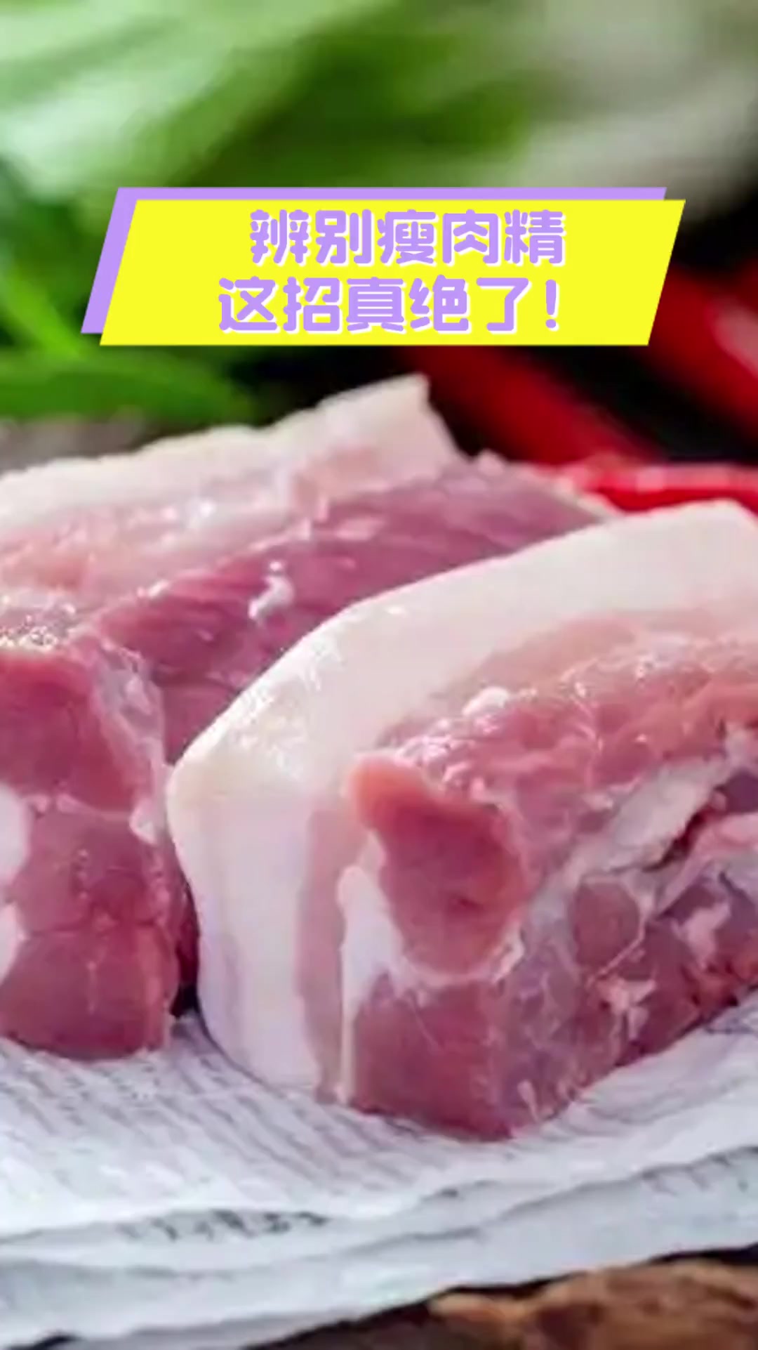 辨别瘦肉精,这招真绝了!