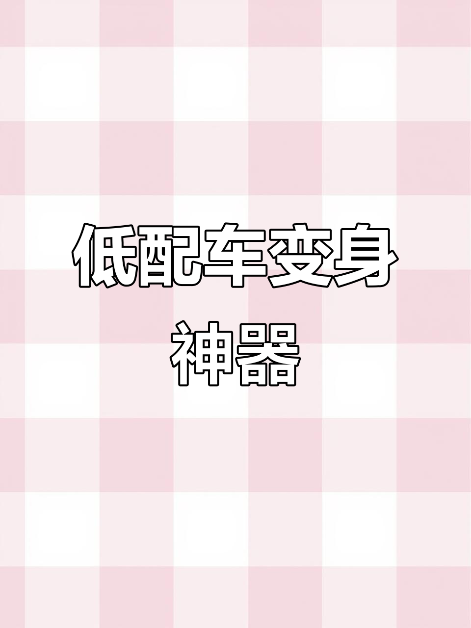 鲨鱼腮装饰让低配车秒变高配，动力十足