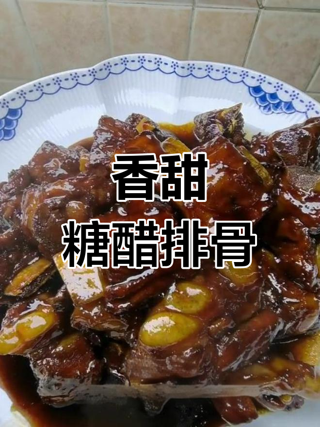 上海经典糖醋排骨做法