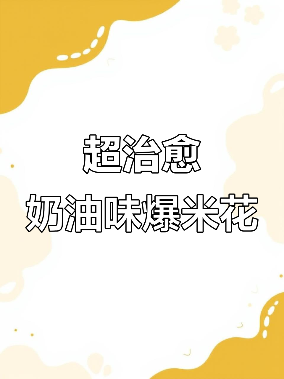 爆米花与丝滑边边的治愈画作，细节满满超解压