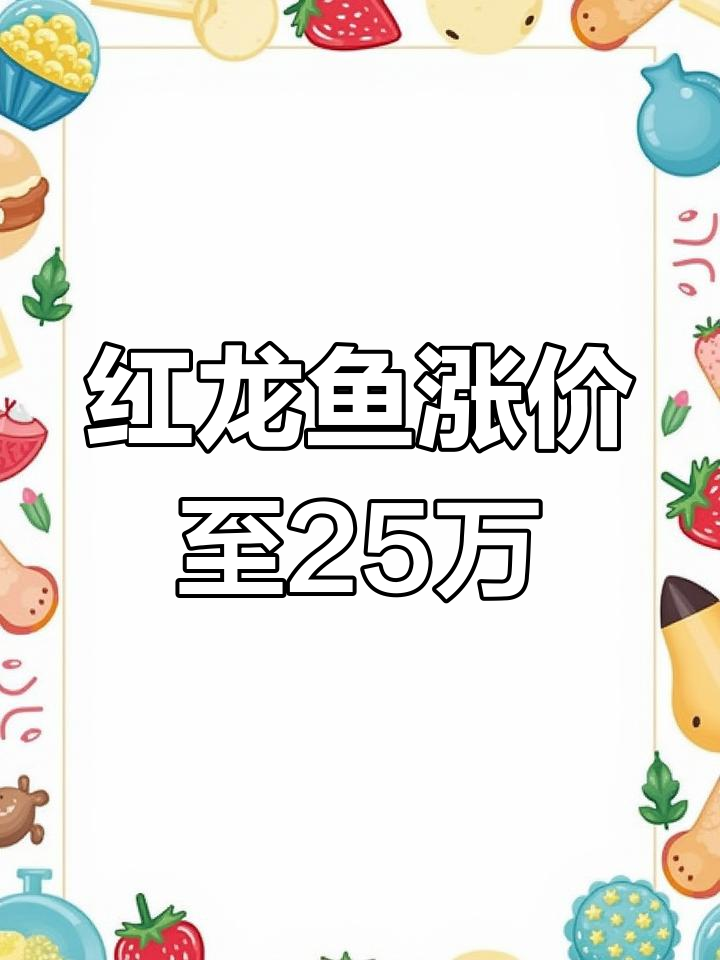 顶级红龙鱼价格飙升,25万不议价
