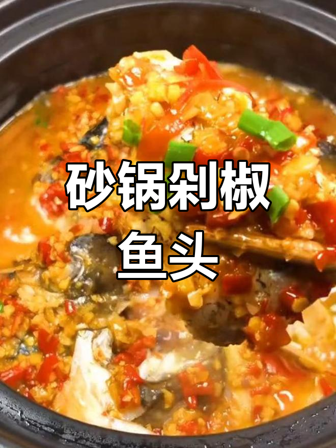 砂锅剁椒鱼头,嫩滑美味,做法超简单