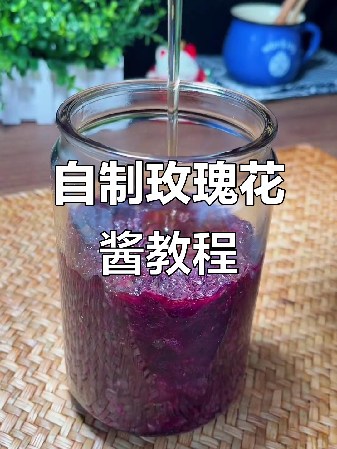 玫瑰花酱制作全攻略,鲜花饼必备!