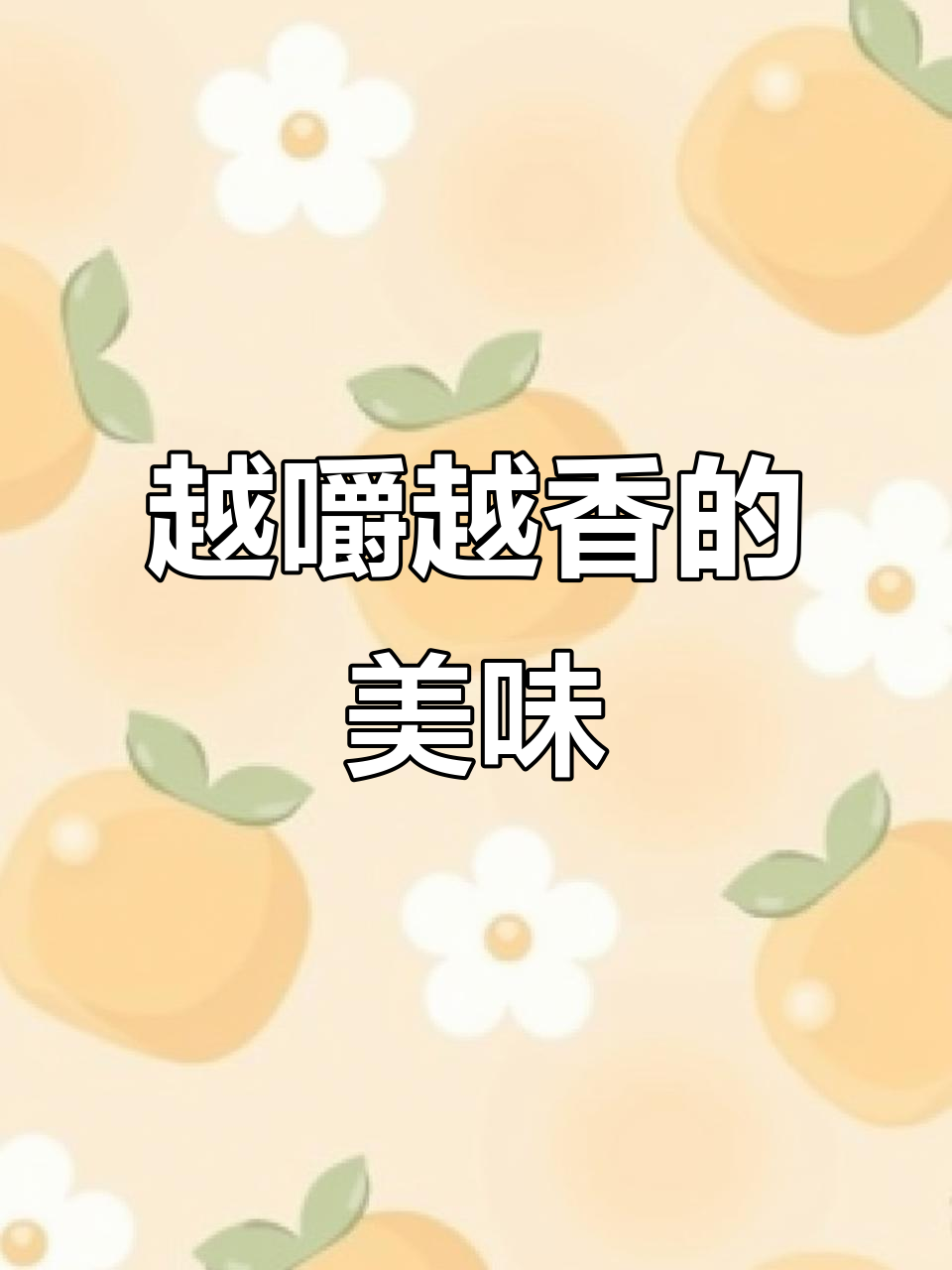 让你越吃越香的秘诀,回味无穷的卤肉钵钵鸡