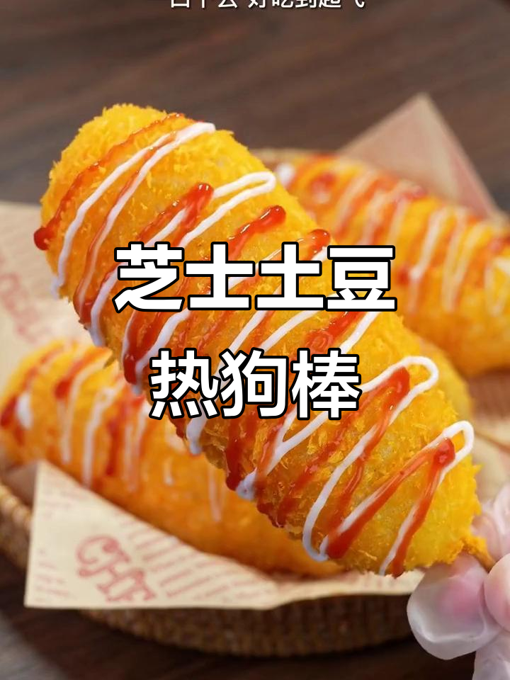 土豆芝士热狗棒,空气炸锅轻松做!