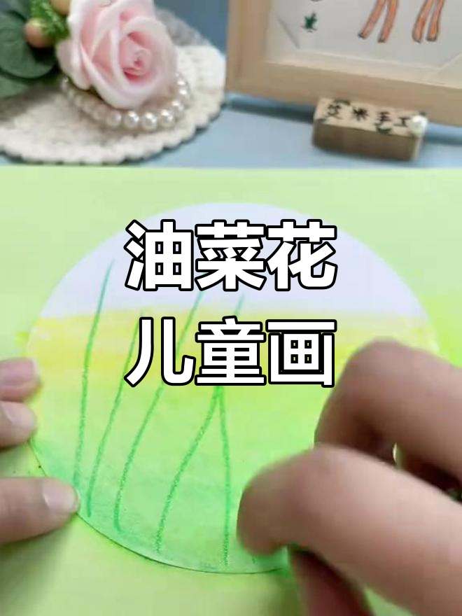 春天来临,和孩子一起画油菜花