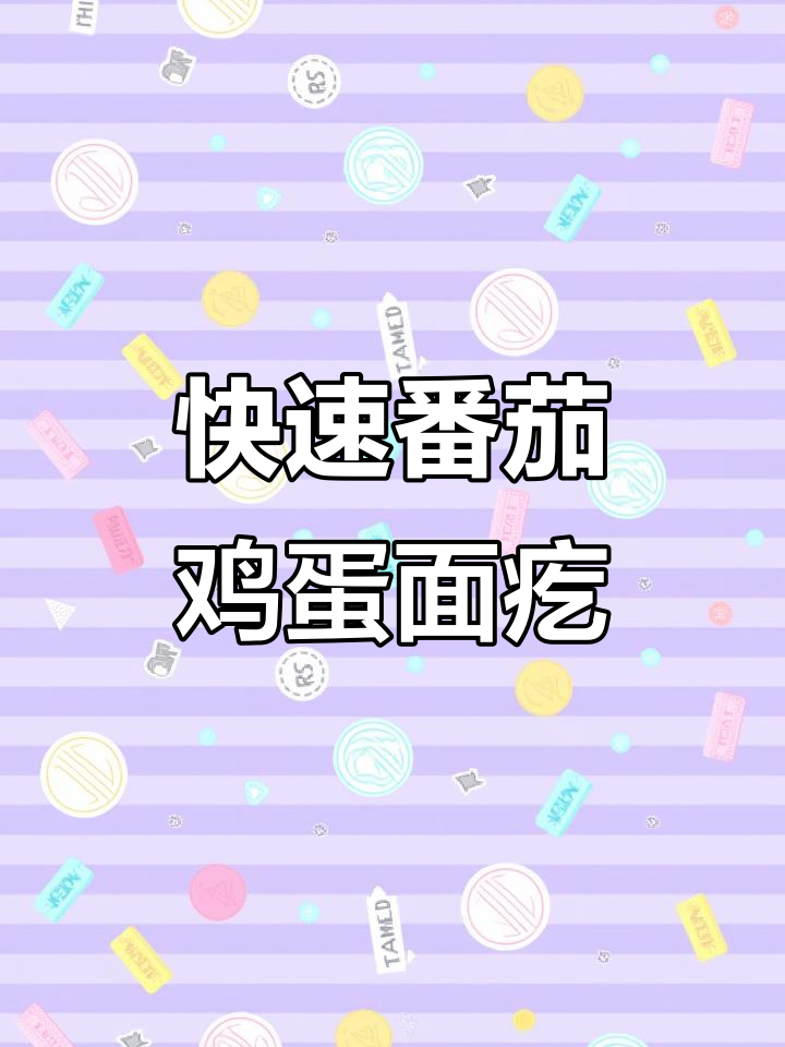 三分钟搞定番茄鸡蛋面疙瘩,简单又美味
