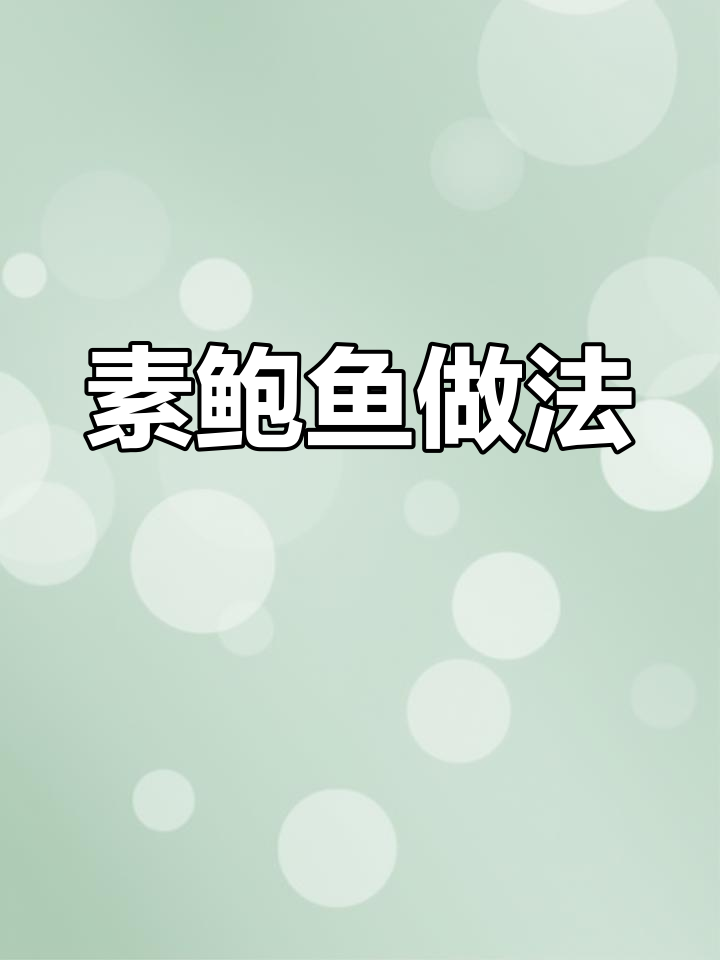 杏鲍菇做素鲍鱼,简单又美味!