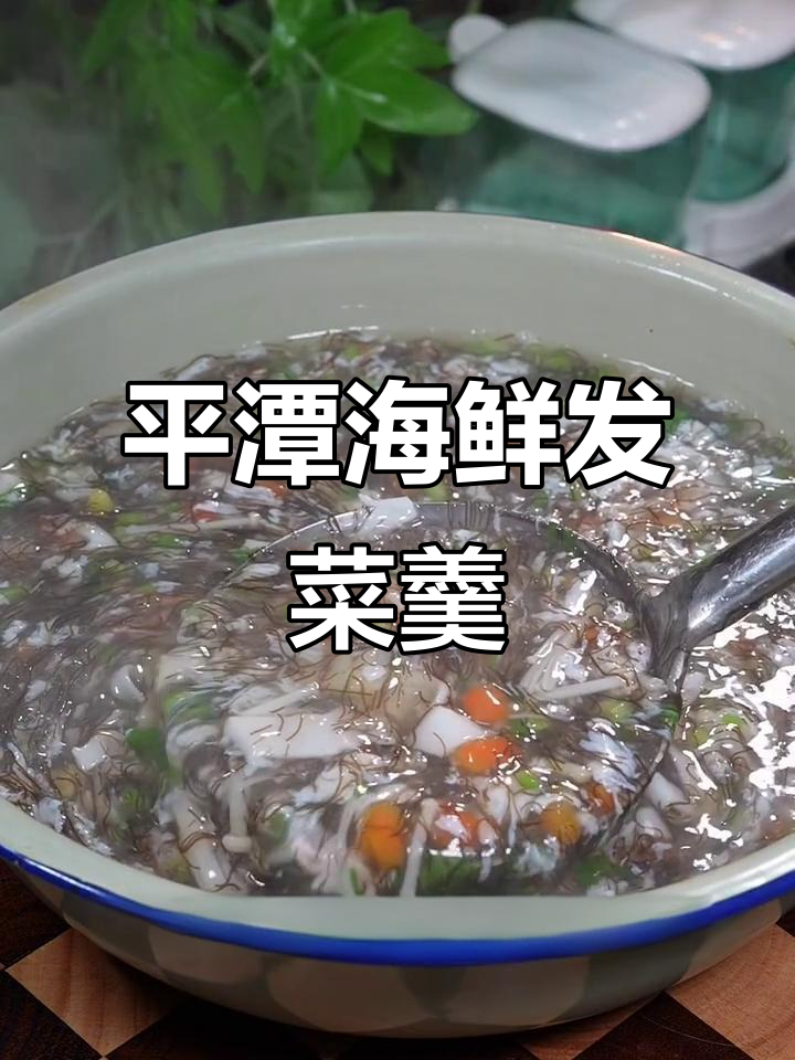 福建平潭海鲜发菜羹,暖心又美味,简单做法教你做
