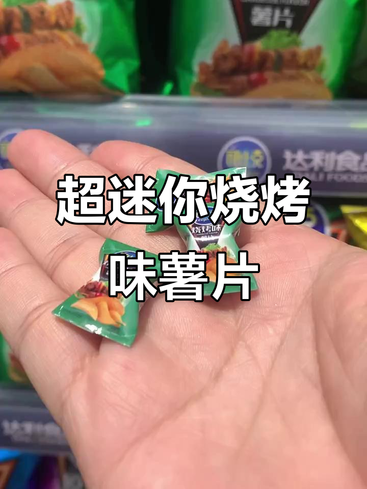 迷你厨房烧烤味薯片，超小包装也能满足你的口腹之欲