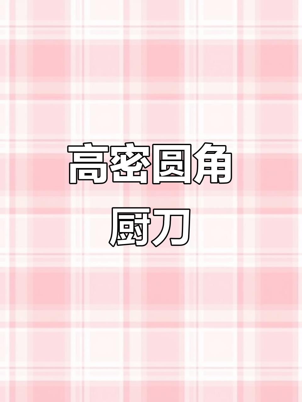 圆角厨师刀,高密菜刀的完美结合