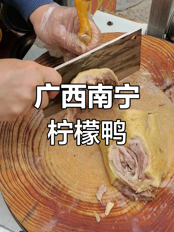 南宁柠檬鸭:酸辣爽口,下酒又开胃