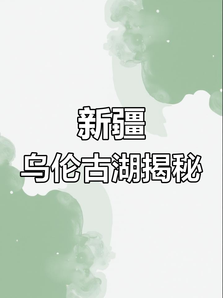 探秘新疆乌伦古湖:戈壁大海与美味福海鱼
