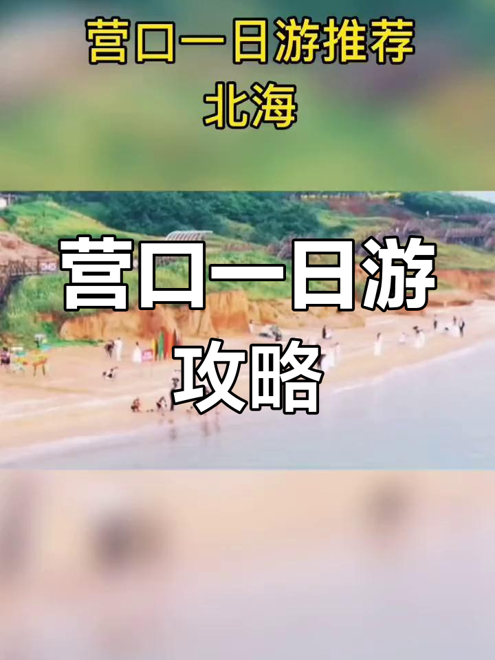 营口一日游:探访北海与红海滩