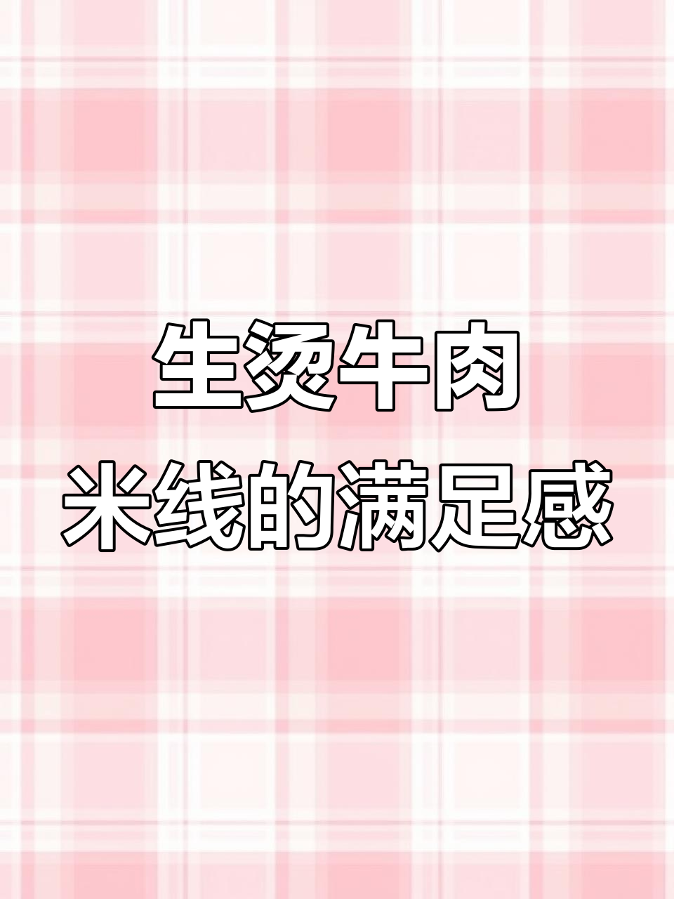 云南生烫牛肉米线,吃上一口就停不下来!
