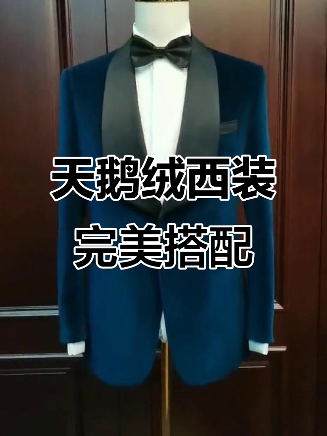 婚礼必备!这款蓝色天鹅绒西装让你脱颖而出