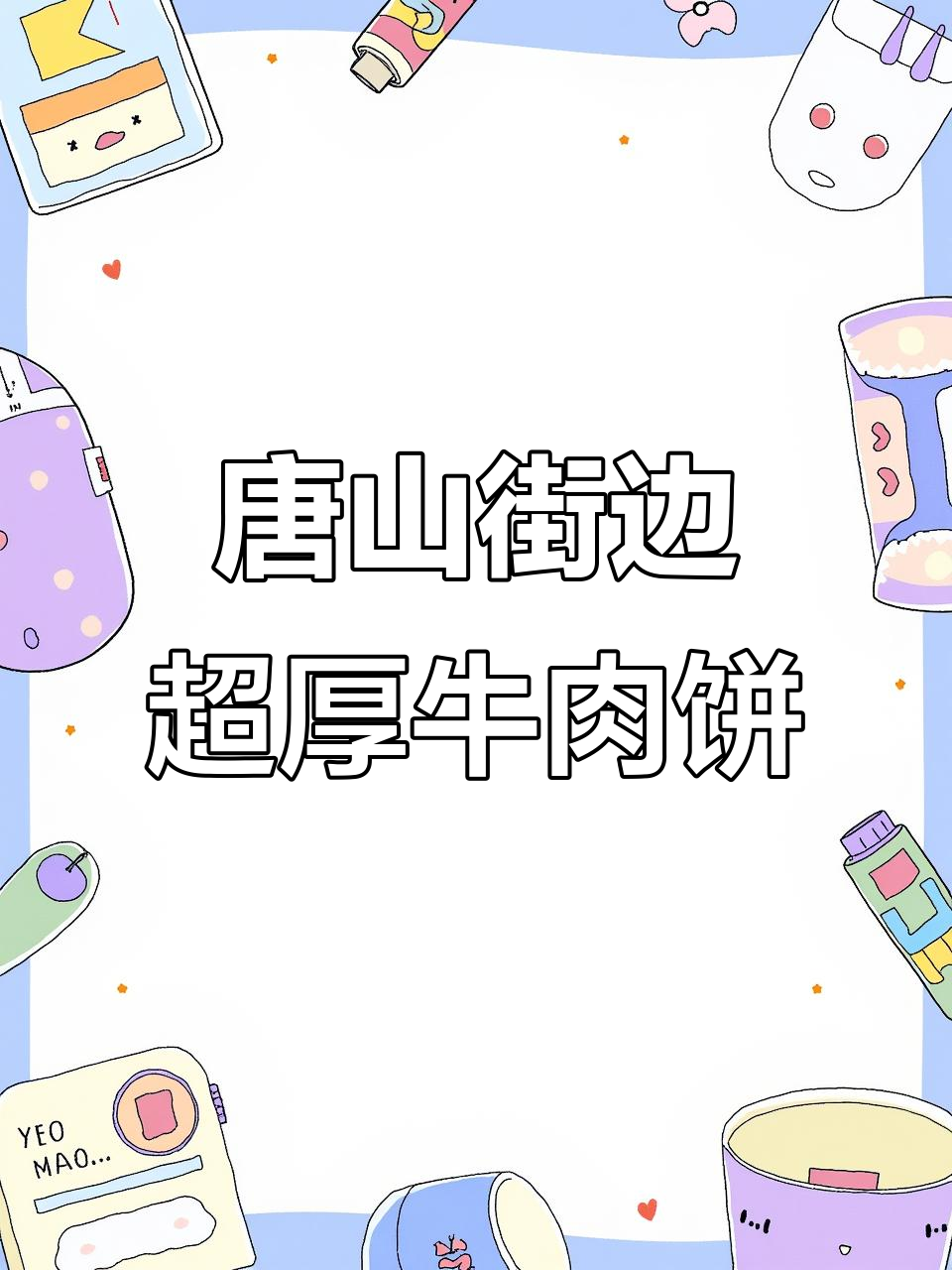 唐山街头隐藏的牛肉肉饼,外酥里嫩,配羊汤绝了!