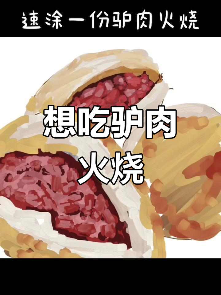 画驴肉火烧解馋,香气扑鼻!