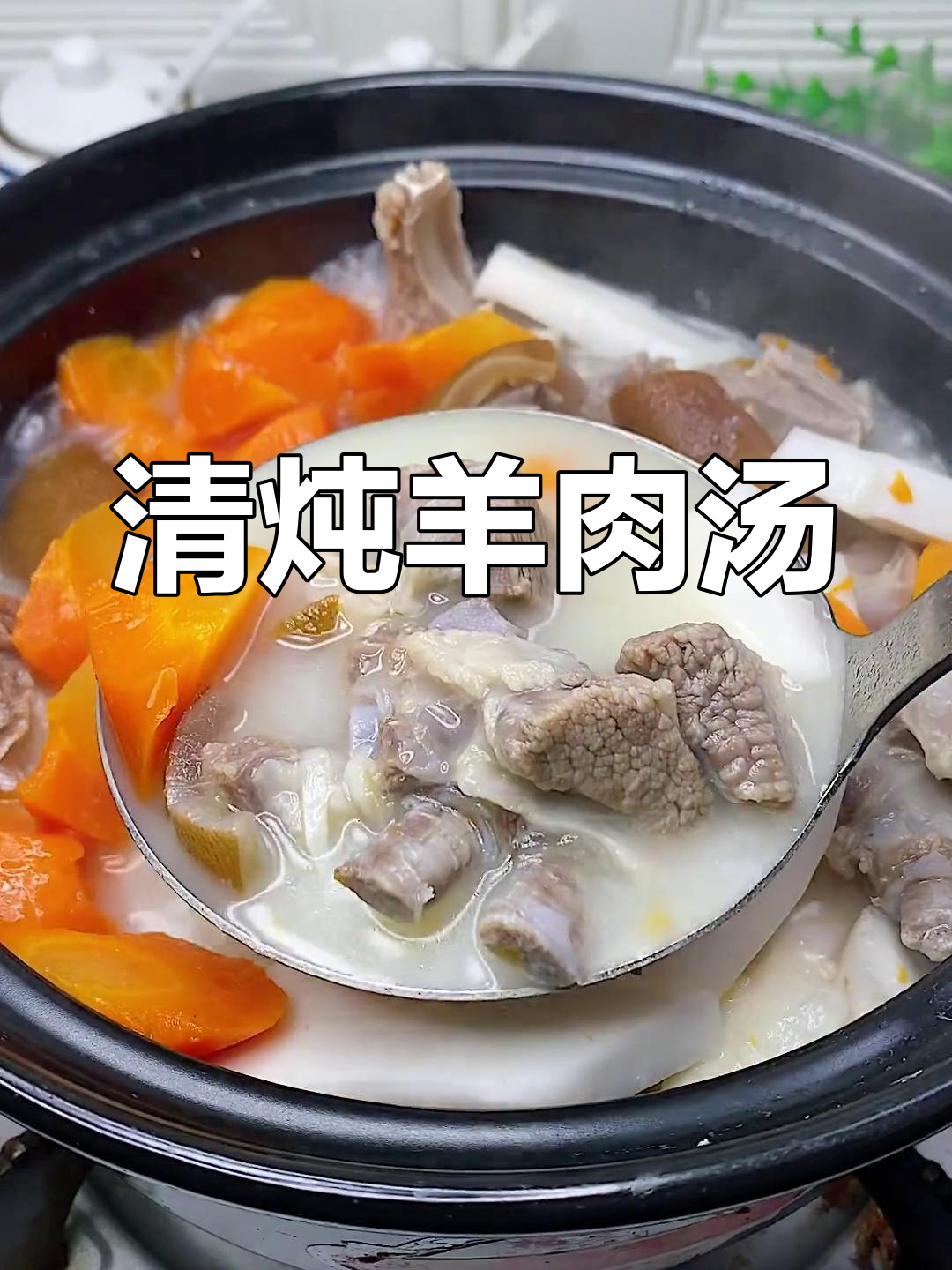 奶香浓郁的清炖羊肉汤,滋补又美味