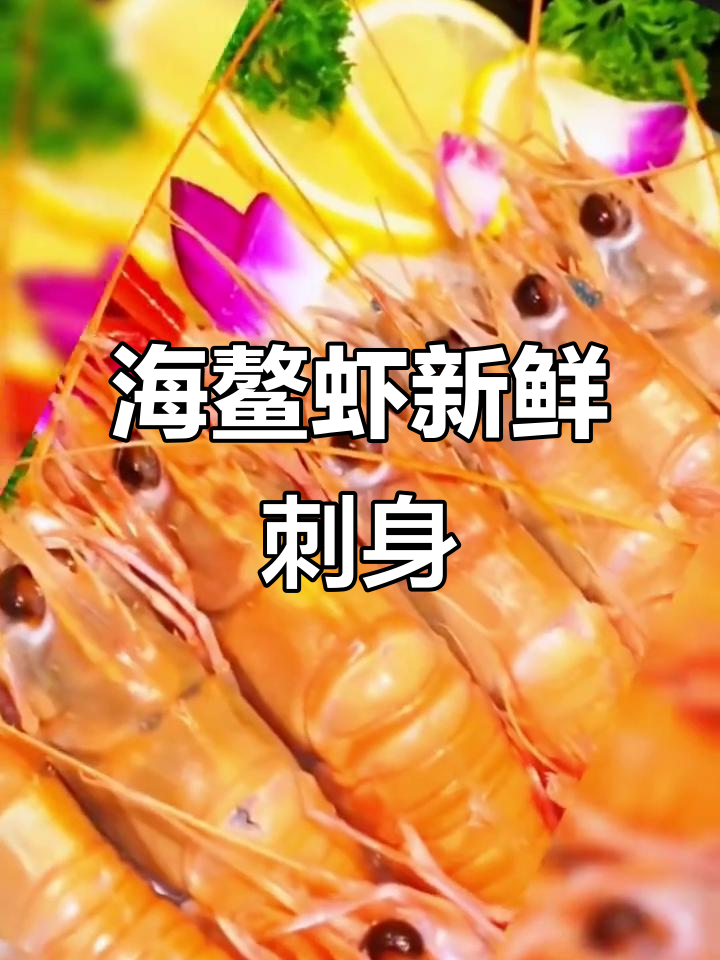 舟山海鳌虾:鲜甜无比的深海美味,刺身级享受