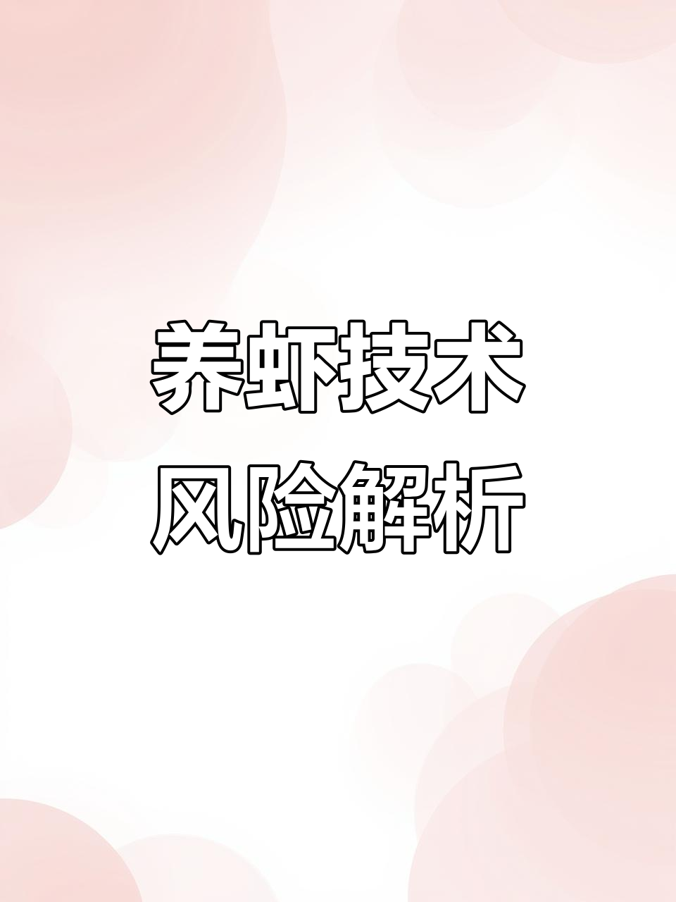 工厂化养虾风险大,推水设备与收虾壳死虾结构分析