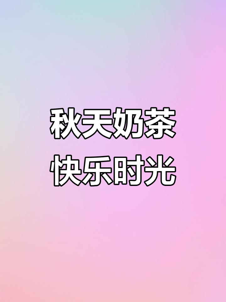 秋天的第一杯奶茶,地下铁的温暖邂逅