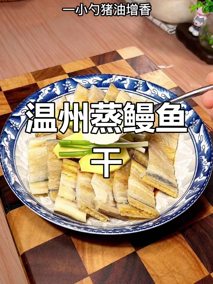 温州传统蒸鳗鱼干,过年必备美味