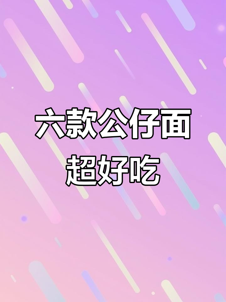 公仔面六种口味大揭秘,每一口都让你停不下来