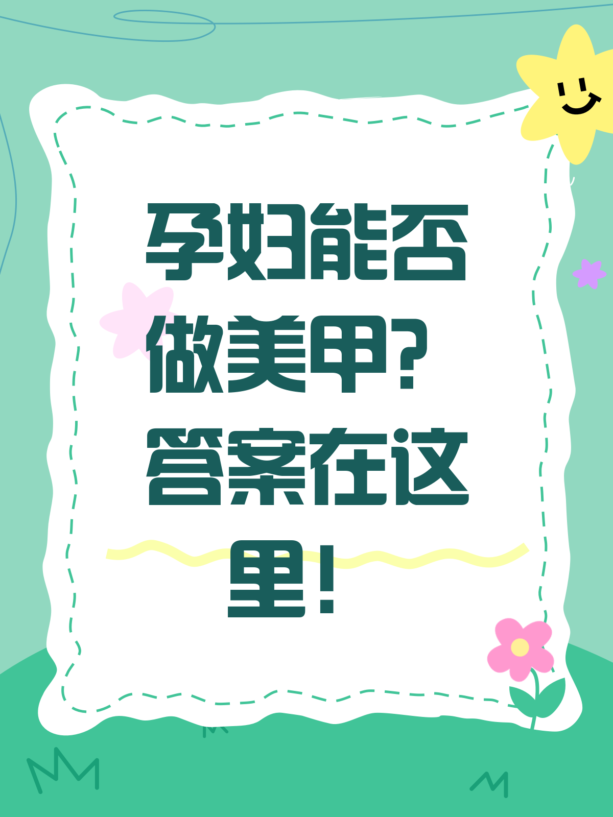 孕妇能做美甲吗?答案可能让你意外!