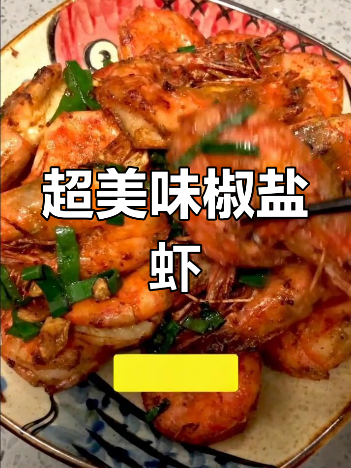 椒盐虾做法大揭秘,外酥内嫩超有味