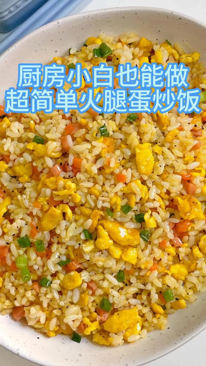 厨房小白也能做!超简单火腿蛋炒饭