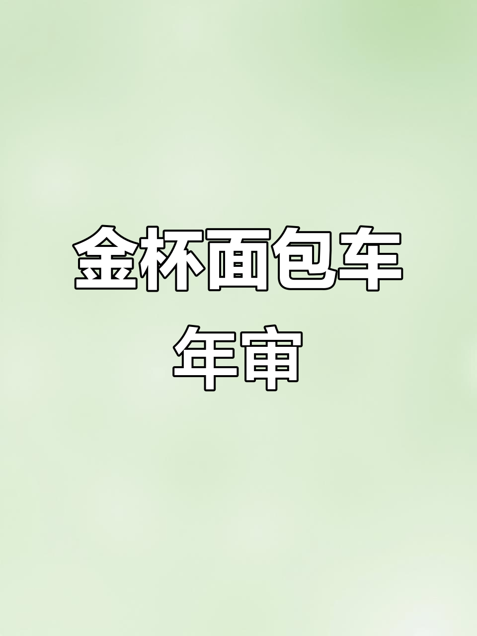 2月年审顺利完成,13年金杯面包车提前联系我!