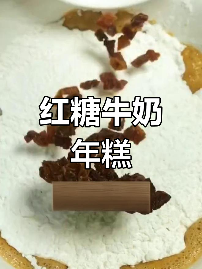 红糖年糕配牛奶,老婆吃了笑开颜
