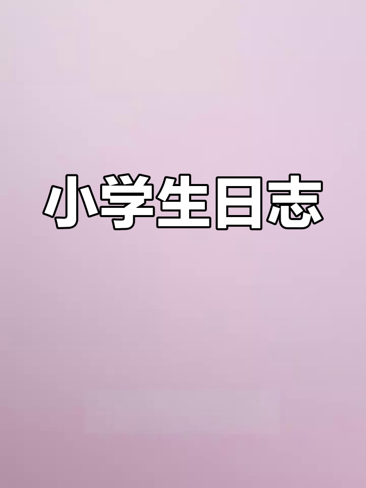 小学生日常:写作业、做手抄报,面条午餐大挑战