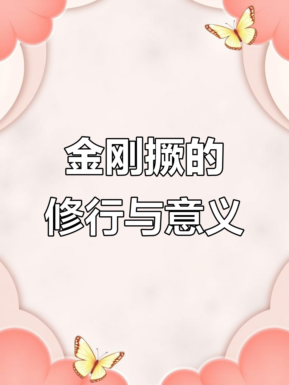 藏传佛教中的神秘金刚撅:四种法器的修持与作用