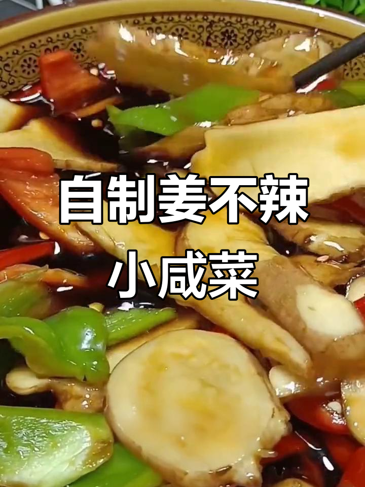 姜不辣脆嫩小咸菜,简单几步教你做!