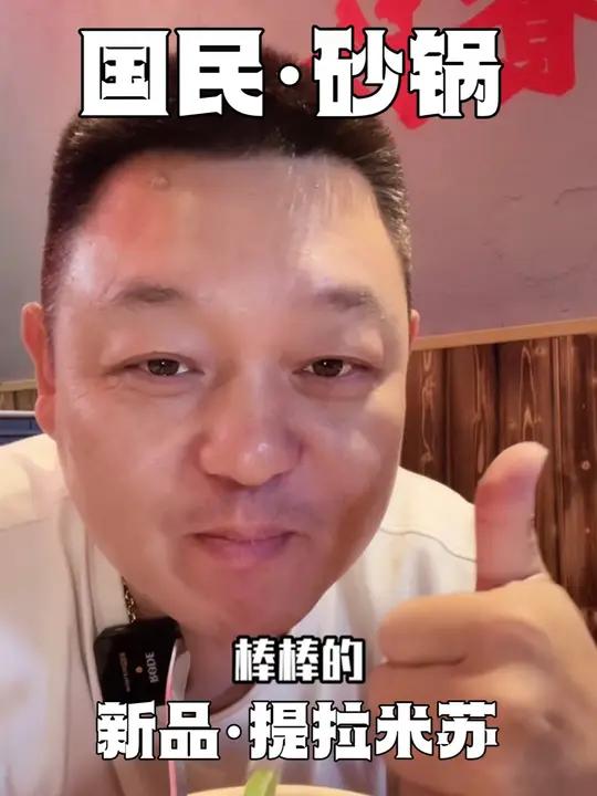 唐国民砂锅菜 砂锅提拉米苏你吃过吗?真材实料才能做出好味道 这家店回头客超多想吃你就来 主