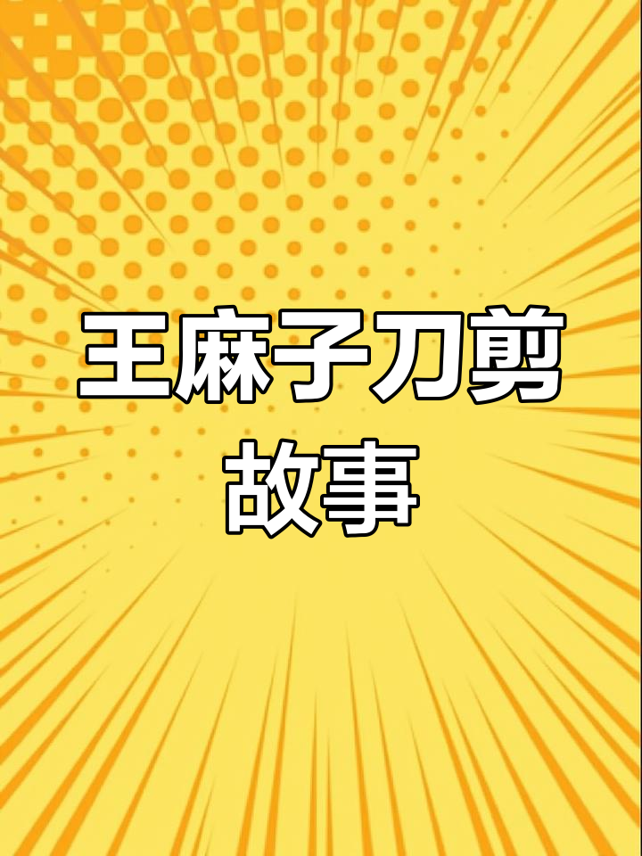 王麻子刀剪传奇:从学徒到匠心传承