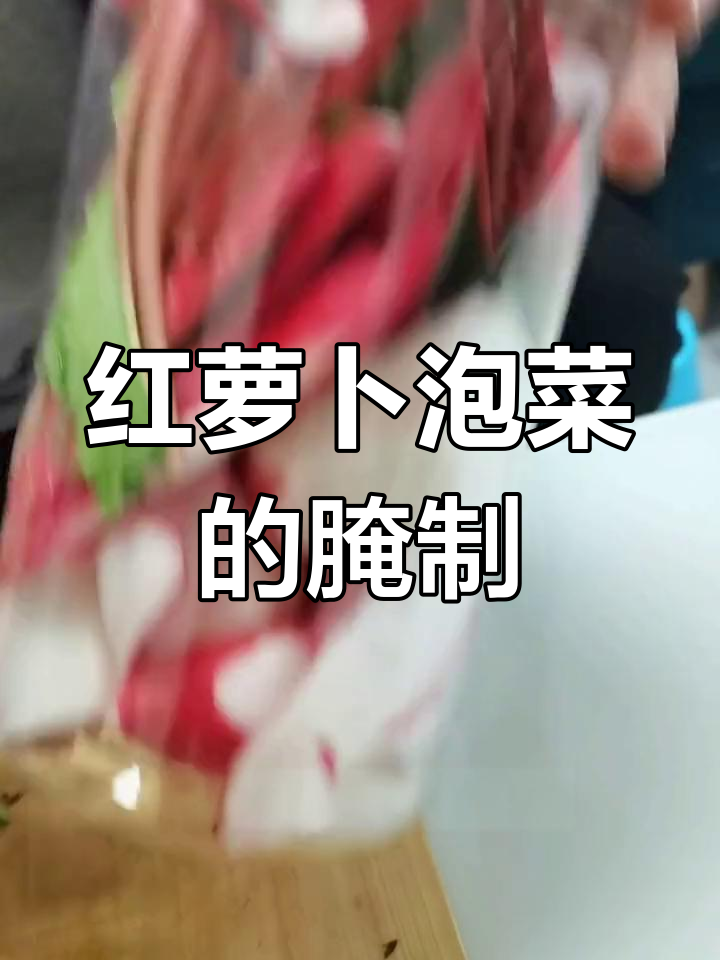 川味红萝卜泡菜的做法
